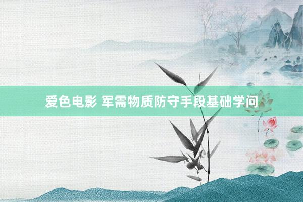 爱色电影 军需物质防守手段基础学问