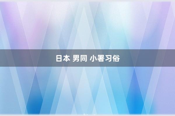 日本 男同 小署习俗