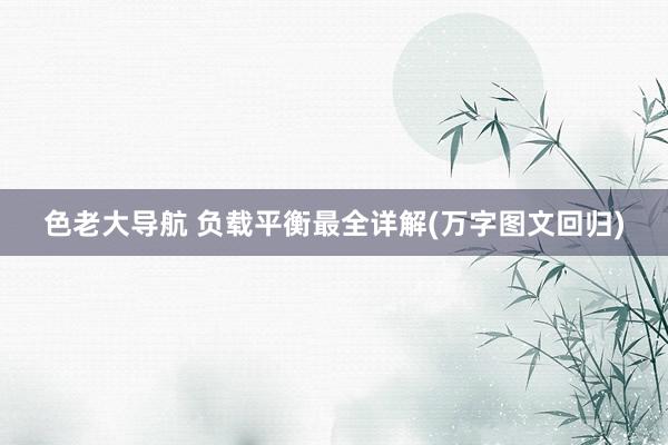 色老大导航 负载平衡最全详解(万字图文回归)