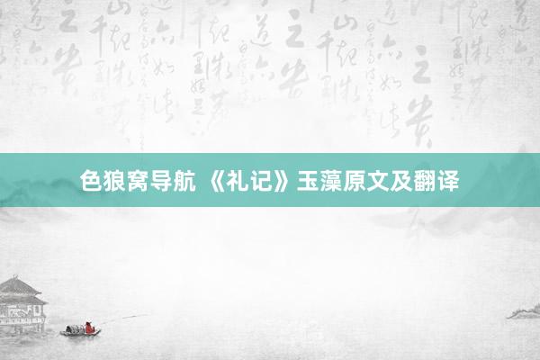 色狼窝导航 《礼记》玉藻原文及翻译