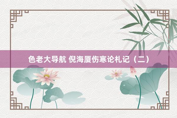 色老大导航 倪海厦伤寒论札记（二）