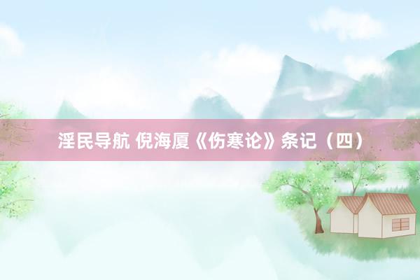 淫民导航 倪海厦《伤寒论》条记（四）