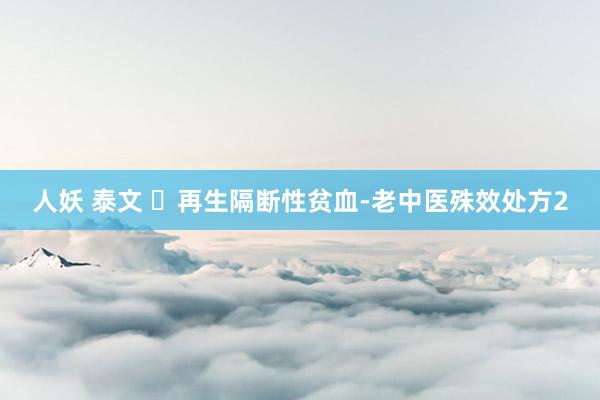 人妖 泰文 ​再生隔断性贫血-老中医殊效处方2