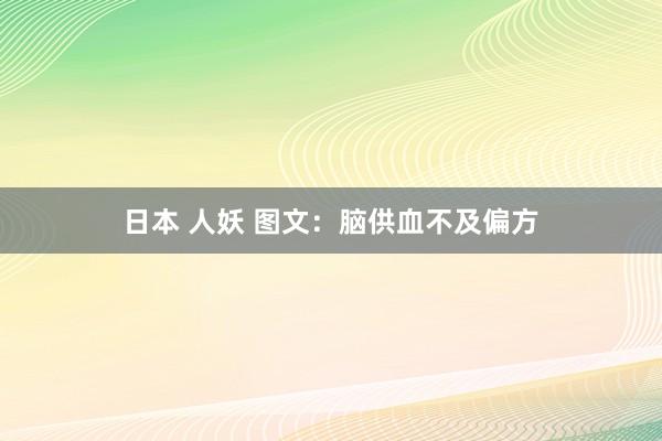 日本 人妖 图文：脑供血不及偏方
