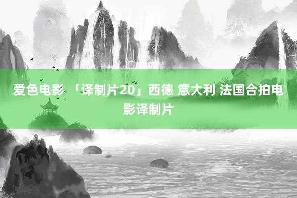 爱色电影 「译制片20」西德 意大利 法国合拍电影译制片